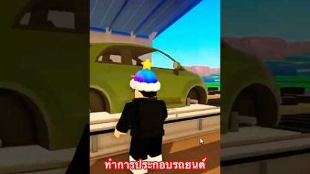 โรงงานประกอบรถยนต์ #roblox #gaming #shorts