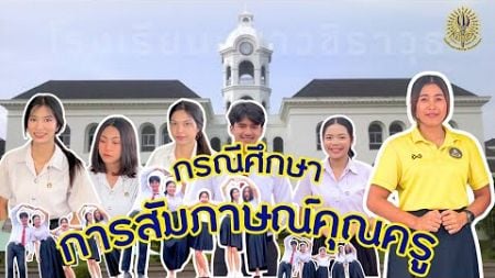 กรณีศึกษาการสัมภาษณ์คุณครูสังคมศึกษา