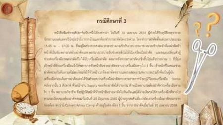 กรณีศึกษาที่3 กลุ่ม5 ดอกกุหลาบ รายวิชา0401205 กฎหมายและจรรยาบรรณวิชาชีพการพยาบาล