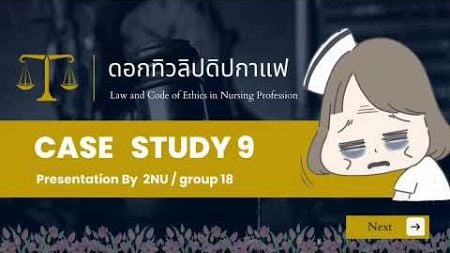 กรณีศึกษาที่ 9 กฎหมายและจรรยาบรรณวิชาชีพ