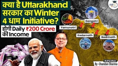 Winter Char Dham: How Uttarakhand&#39;s New Initiative Aims to Boost Tourism and Economy | UPSC |StudyIQ