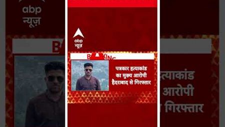 Chhattisgarh Crime news: Mukesh Chandrakar की हत्या का मुख्य आरोपी हैदराबाद से गिरफ्तार | #shorts