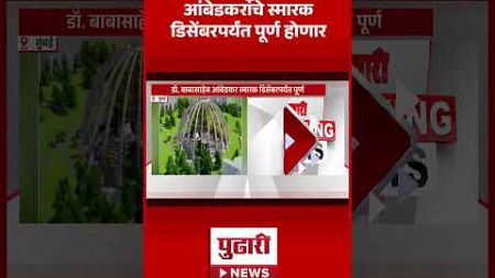 Pudhari News | दादरच्या इंदू मिलमधील आंबेडकरांचे स्मारक डिसेंबरपर्यंत पूर्ण होणार | #dadar #indumeel