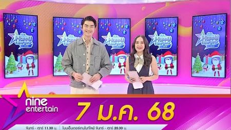 รายการไนน์เอ็นเตอร์เทน 7 ม.ค. 2568