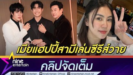 ชาคริต เผยเมียหนุนรับเล่นซีรีส์วาย มิกซ์ เมาท์ทีมงานฟินจิ้น เอิร์ท-คริต (คลิปจัดเต็ม)