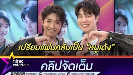 ซังมิน-เพชร ภูมิใจ กระแสซีรส์ปัง ถูกชมแสดงดี | เปรียบแฟนคลับเป็น หมูเด้ง (คลิปจัดเต็ม)