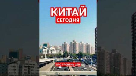 ЖИЗНЬ В КИТАЕ СЕГОДНЯ: вот что мы узнали про цены на НЕДВИЖИМОСТЬ И УРОВЕНЬ ЗАРПЛАТ в Пекине