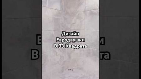 Евро-двушка в 32,5м² #недвижимость #недвижимостьмосква #дизайн #топ #ипотека #дом #квартира#кладовка