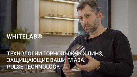 Технологии горнолыжных линз, защищающие ваши глаза. Pulse Technology.