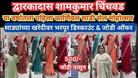 📌द्वारकादास शामकुमार 💫 Biggest Carnival Saree Sale Mohotsav 🔥जोडी ऑफर साड्या #punemarket #pune