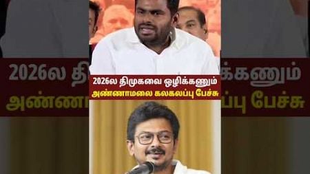 முடிஞ்ச ஜெயிச்சு காட்டுங்க... திமுகவை கலாய்த்து தள்ளிய அண்ணாமலை! Annamalai Latest Speech About DMK