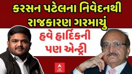 Gujarat Politics | Patidar Samaj | Karsan Patelના નિવેદનથી રાજકારમ ગરમાયું, હાર્દિક પટેલે શું કહ્યું