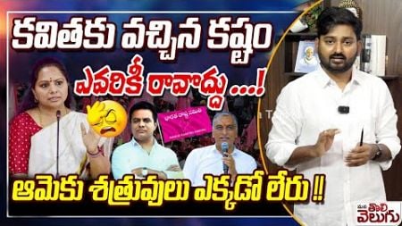 కవితకు వచ్చిన కష్టం ఎవరికీ రావొద్దు ...! | Journalist Raghu Comments on Mlc Kavitha politics