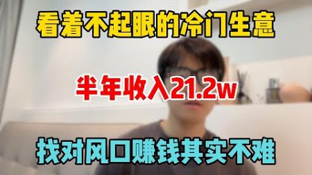 【副业推荐】不起眼的冷门生意，半年收 入21.2w，找对风口赚钱其实不难，选择大于努力#tiktok #tiktok赚钱 #tiktok干货 #副业