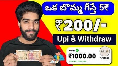 😮 బొమ్మ గీస్తే చాలు | money earning apps telugu | how to earn money online telugu in 2025