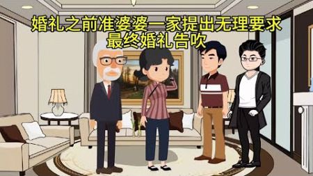 婚礼之前婆家人提出无理要求，最终婚礼取消