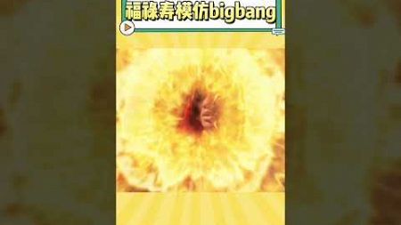 还有谁没看过香港福禄寿模仿的bigbang啊，太好笑了 #娱乐 #搞笑 #bigbang