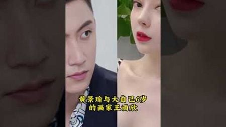 黄景瑜的秘密揭露：娱乐圈婚姻的复杂真相