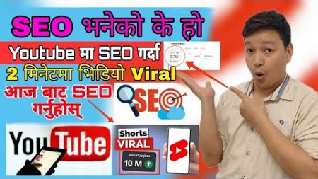 SEO Vaneko k ho | Youtube Ma SEO Garda Video Viral hunchha aajai seo setting garau short video viral