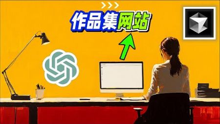 如何用ChatGPT和Cursor搭建我的作品集网站：零编程经验也能做到