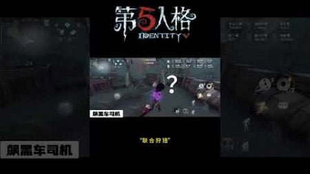 【第五人格 Identity V】“联 合 狩 猎” #游戏 #identityv #动画 #shorts