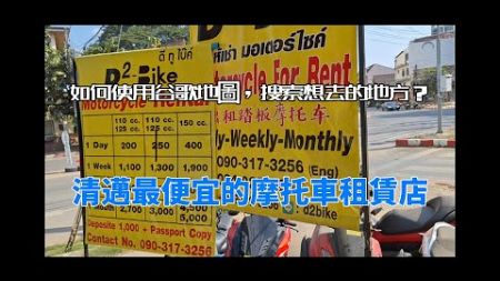 清邁個人旅遊摩托車租賃最方便，最便宜的店鋪