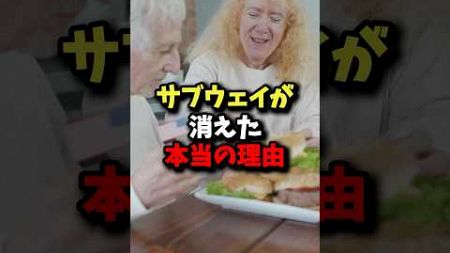 サブウェイが消えた本当の理由 #健康 #雑学