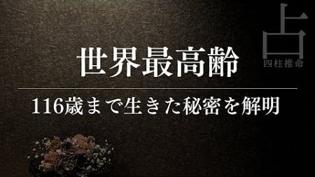 どうして116歳まで健康でいられたのかを占いで解読