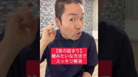 【首の詰まり】嘘みたいな方法でスッキリ解消！#整体 #健康