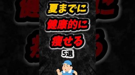 絶対に夏までに健康的に痩せる方法５選‼️#雑学 #痩せる #ダイエット #筋トレ #垢抜け #shorts