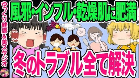 【40代50代】冬の健康トラブル・風邪・インフルエンザ・酷い肌荒れ・便秘による浮腫み体重の増加・正しい水分補給で全て解決【ゆっくり解説】