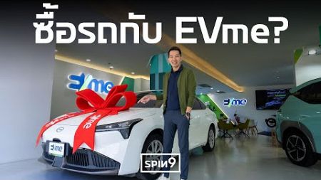 [spin9] ซื้อรถ EV กับ EVme —ที่เดียวจบ ลองและซื้อได้ครบทุกรุ่น