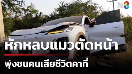 พยาบาลสาวซิ่งรถยนต์ไฟฟ้าป้ายแดง หักหลบแมวชนคน | 7 ม.ค. 68 | ข่าวใหญ่ช่อง8