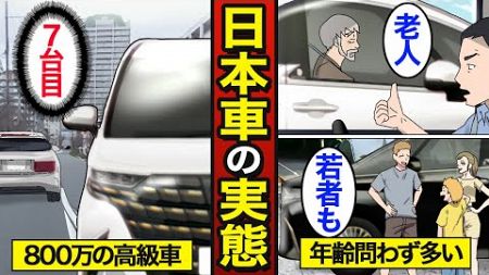 【漫画】日本人が知らないと損する車の実態。アルファードが街中に多い理由…激安中古車店が潰れない理由…【メシのタネ総集編】