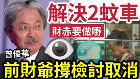 兩蚊車取消！成大方向！前財爺「曾俊華表態」支持檢討取消！60到64歲「有優惠」有違長者福利政策！憂慮瘋狂加價「變無底深潭」形勢似乎「要取消」還原基本步！