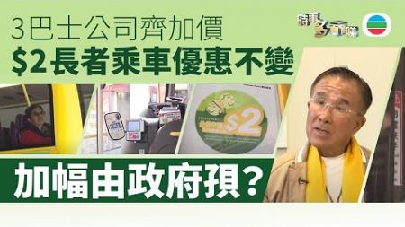 TVB時事多面睇｜$2長者乘車優惠不變、3巴士公司齊加價　加幅全由政府孭？｜2025年1月3日｜無綫新聞 ｜TVB News