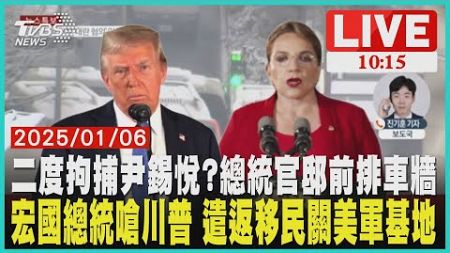 二度拘捕尹錫悅?總統官邸前排車牆　宏國總統嗆川普 遣返移民關美軍基地 LIVE