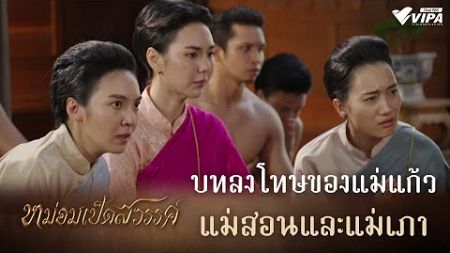 บทลงโทษของแม่แก้ว แม่สอนและแม่เภา | ละคร หม่อมเป็ดสวรรค์