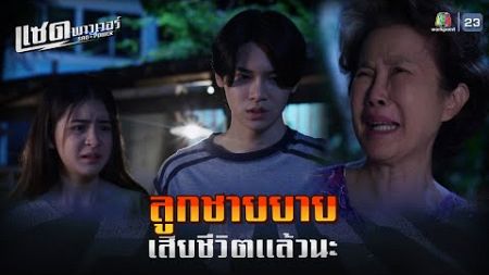 ละคร แซด พาวเวอร์ ( Sad Power ) EP.17 | ลูกชายยาย เสียชีวิตเเล้ว !! | Highlight