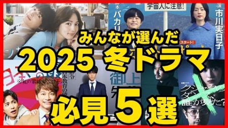 #2025冬ドラマ みんなが選んだドラマ５選！ドラマ考察感想 新ドラマ１月〜３月期まとめ #御上先生 #クジャクのダンス誰が見た #ホットスポット #べらぼう #アンサンブル #日本一の最低男