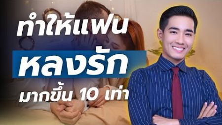 จิตวิทยาทำให้ แฟนหลงรักมากขึ้น 10 เท่า