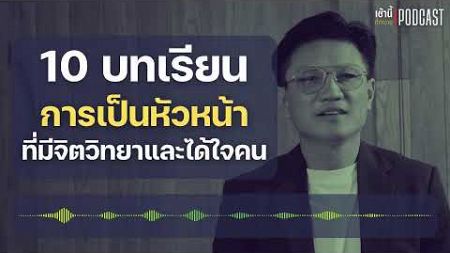 10 บทเรียนการเป็นหัวหน้า ด้วยจิตวิทยาให้ได้ใจคน l เช้านี้...ที่ทำงาน Podcast