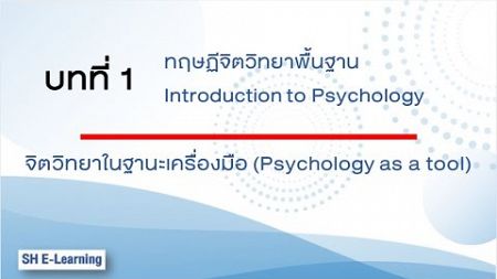 จิตวิทยาในฐานะเครื่องมือ (Psychology as a tool)