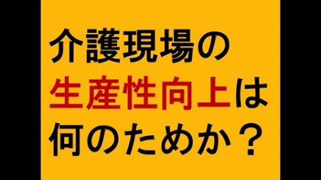 【介護現場の生産性向上は何のためか？】介護と介護事業を守り、よくする！1000人の仲間たち～5時55分！朝ライブ～