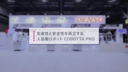 【ROBOT TECHNOLOGY JAPAN 2024】生産性と安全性を両立する人協働ロボット COBOTTA PRO