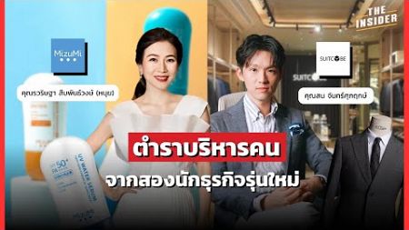 ตำราบริหารคน จากนักธุรกิจรุ่นใหม่ | THE INSIDER PODCAST