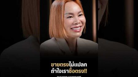 เคล็ดลับการสร้างธุรกิจที่ยั่งยืนต้องเริ่มจากความจริงใจ!!! #Leaderinsight #Leaderinsightbylegacyss2