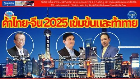 &quot;ค้าไทย-จีน 2025 เข้มข้นและท้าทาย&quot; | รายการจับคู่ธุรกิจ Business Matching | 7 มกราคม 2568