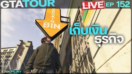 GTA TOUR Live 152 : เก็บเงินธุรกิจ #gtaonline #gtatourlive