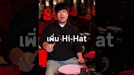 🔥กลองง่ายนิดเดียวกับเพลง นิดหน่อย - โจอี้ ภูวศิษฐ์ ด้วย กลองไฟฟ้า Avatar A41 | เต่าแดง